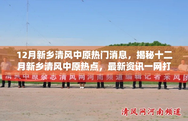 揭秘十二月新乡清风中原热点资讯，最新消息一网打尽