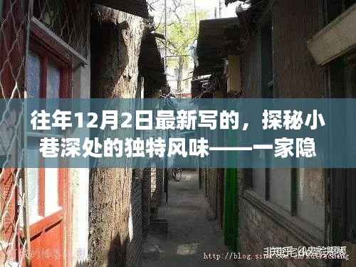 探秘小巷深处的独特风味,历史街角隐藏的特色小店