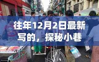 探秘小巷深处的独特风味,历史街角隐藏的特色小店