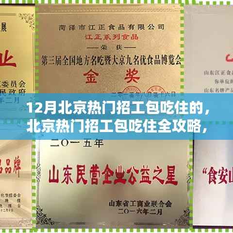 12月北京热门招工包吃住全攻略,轻松上岗的求职指南