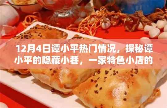 探秘谭小平隐藏小巷的特色小店,谭小平热门情况揭秘,独特风情一览无余