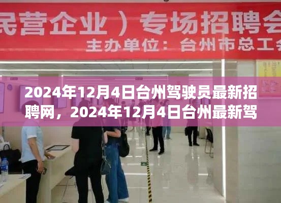 台州最新驾驶员招聘网,驾驭未来启程台州,2024年招聘正式启动