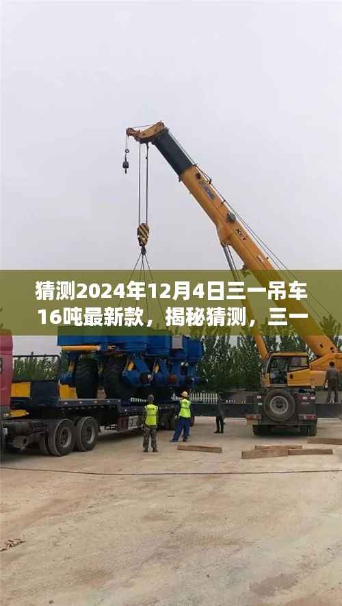 揭秘,三一吊车最新款即将在2024年12月4日亮相,一睹吊车巨头风采,三一吊车新款猜想与揭秘