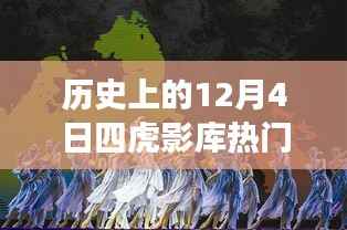 历史上的暖心时光,四虎影库中的友谊与陪伴故事(十二月初四)