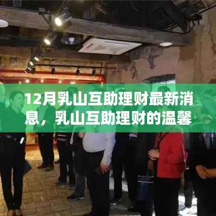 乳山互助理财十二月最新动态,友谊纽带与家的温暖