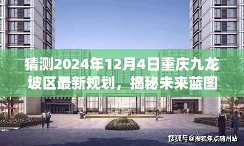 揭秘未来蓝图,重庆九龙坡区规划展望至2024年12月4日的新蓝图展望与猜测分析