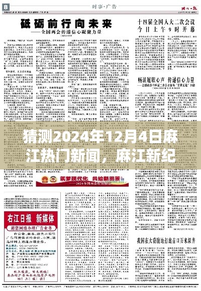 麻江未来展望,预测麻江在2024年12月4日的热门新闻与学习成就未来之星