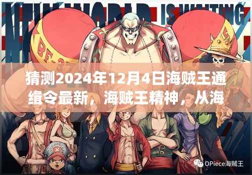 海贼王,从通缉令看变化的力量与成就感的魔法之旅,预测海贼王精神在2024年12月的新篇章
