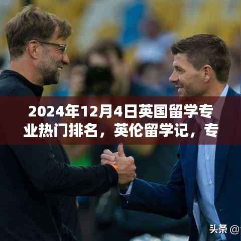 英伦留学记,揭秘英国热门专业排名与不灭的友情之旅(2024年篇)
