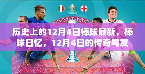 12月4日棒球传奇日,历史回忆与友情的见证