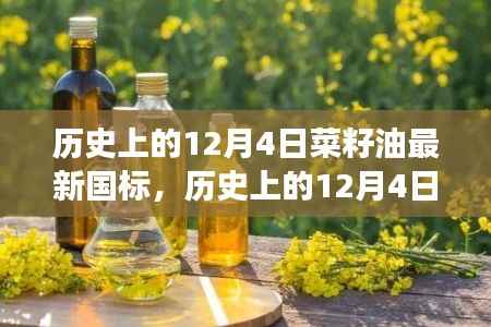 菜籽油新国标解读,历史沿革、特性体验与竞品对比分析