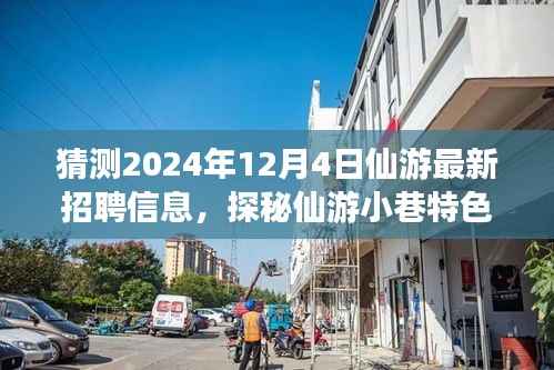 揭秘仙游最新招聘信息与小巷特色小店,探寻仙游未来招聘动态与美食探秘之旅(2024年12月4日)