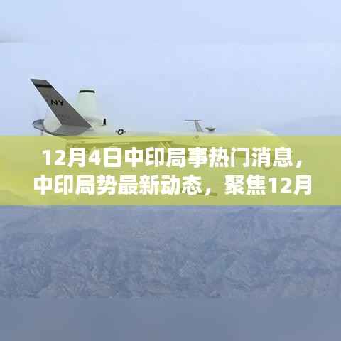 中印局势最新动态解析,热门消息详解与要点聚焦