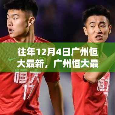 广州恒大最新动态深度解析,产品特性、用户体验与市场定位揭秘(往年12月4日)