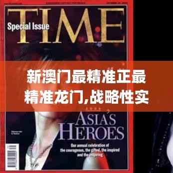 新澳门最精准正最精准龙门,战略性实施方案优化_桌面版18.262-2