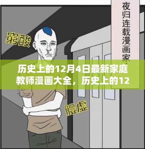 历史上的12月4日,全新家庭教师漫画回顾,小红书带你重温经典篇章