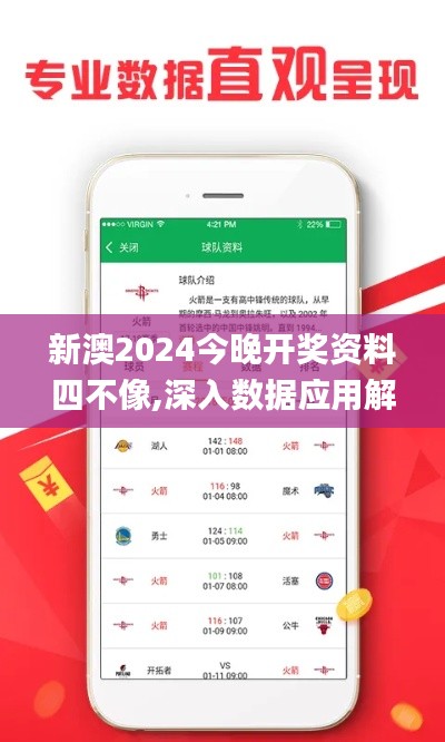 新澳2024今晚开奖资料四不像,深入数据应用解析_桌面款138.741-1