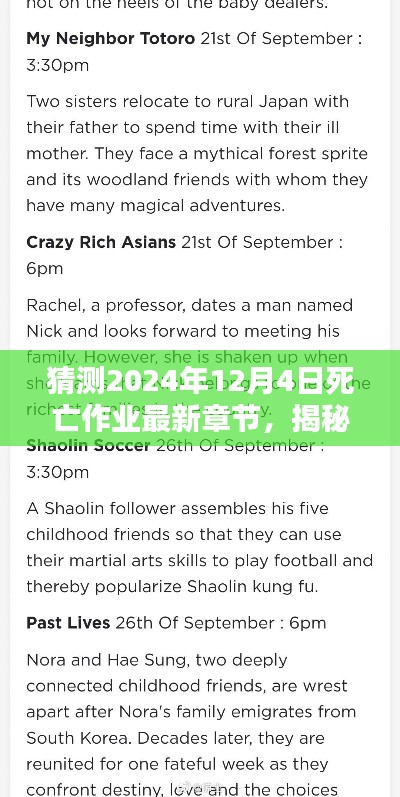 揭秘猜测,死亡作业最新章节动态预测(2024年12月4日)