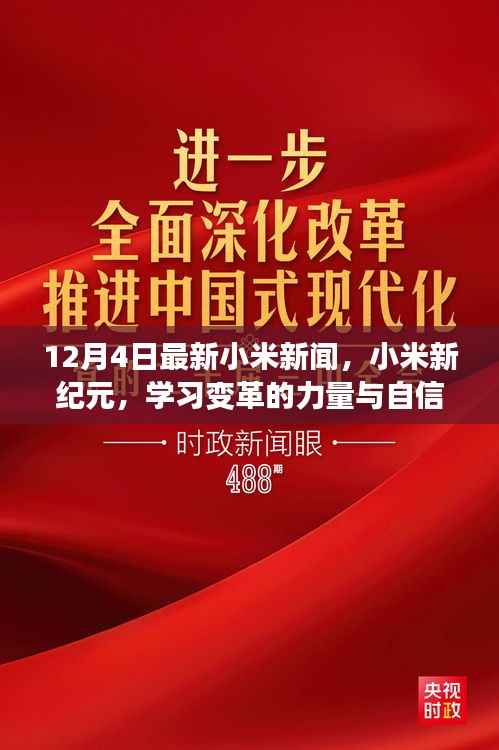 12月4日小米新闻综述,新纪元启示录——变革的力量、自信成就之旅