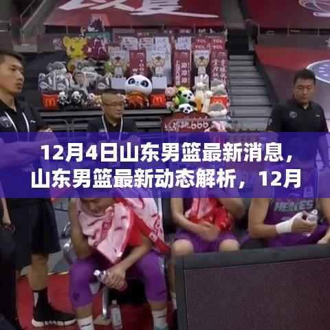 山东男篮最新动态深度解析,最新消息与深度报道(12月4日)