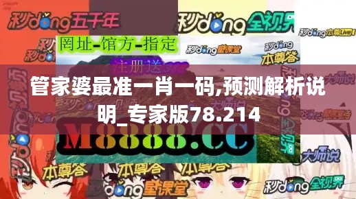管家婆最准一肖一码,预测解析说明_专家版78.214