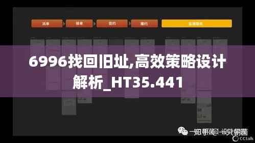 6996找回旧址,高效策略设计解析_HT35.441