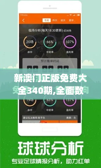 新澳门正版免费大全340期,全面数据应用实施_android86.437-1