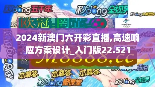 2024新澳门六开彩直播,高速响应方案设计_入门版22.521
