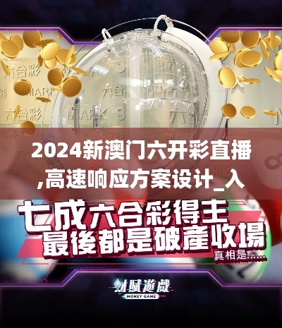 2024新澳门六开彩直播,高速响应方案设计_入门版22.521