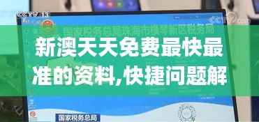 新澳天天免费最快最准的资料,快捷问题解决方案_薄荷版81.138