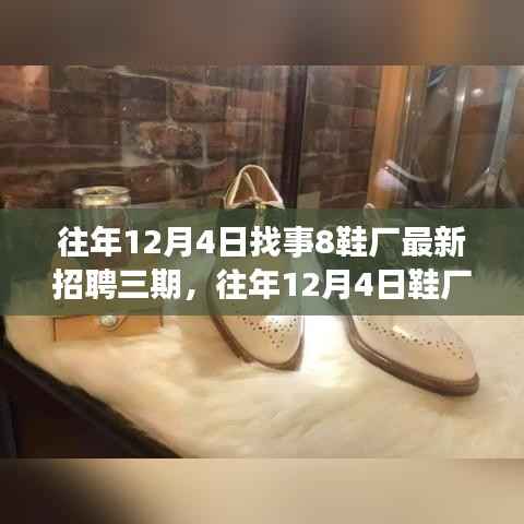 往年12月4日鞋厂三期招聘启事,探寻最新职业机遇,8鞋厂最新招聘活动开启