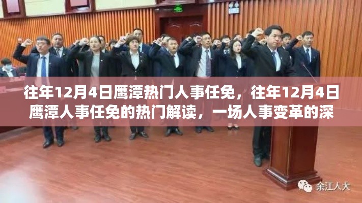 鹰潭人事任免深度解读,一场变革的剖析与回顾