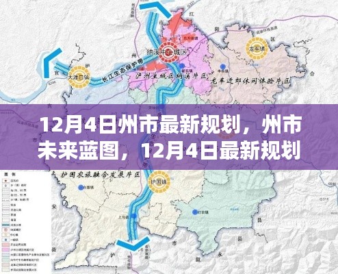 12月4日州市最新规划,州市未来蓝图,12月4日最新规划深度评测与介绍