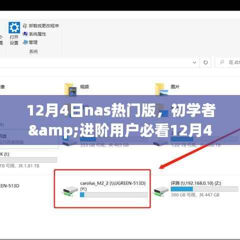 初学者与进阶用户必看的NAS热门版使用指南,从零开始轻松掌握操作技巧
