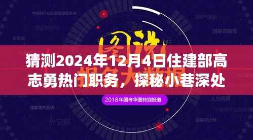 住建部高志勇新职务猜想与小巷美食探秘之旅，特色小店背后的故事（独家标题）