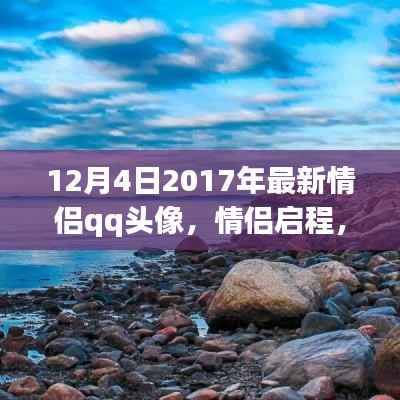 情侣启程探索自然美景之旅,最新情侣QQ头像记录美好瞬间(2017年12月版)
