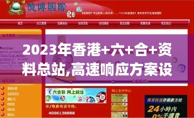 2023年香港+六+合+资料总站,高速响应方案设计_AR版68.230