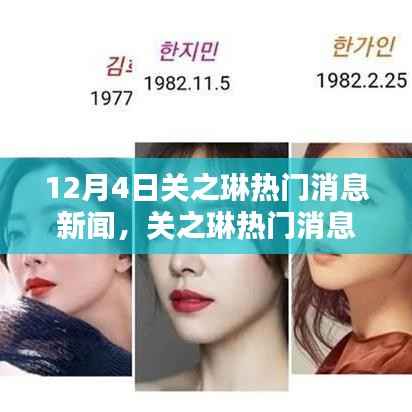 关之琳热门新闻背后的热议,12月4日的瞩目焦点