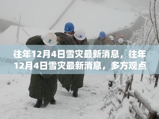 往年12月4日雪灾最新消息,多方观点分析与个人立场阐述揭秘