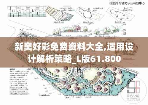新奥好彩免费资料大全,适用设计解析策略_L版61.800