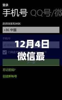 微信最新WP版功能解析与体验报告,12月4日更新要点详解