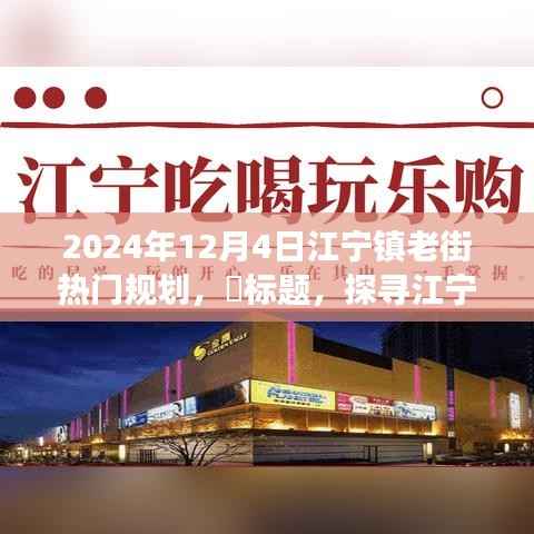 探寻江宁镇老街,自然美景与心灵宁静的交汇(2024年热门规划)