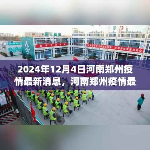 河南郑州疫情最新动态,回顾与展望(2024年12月4日最新消息)