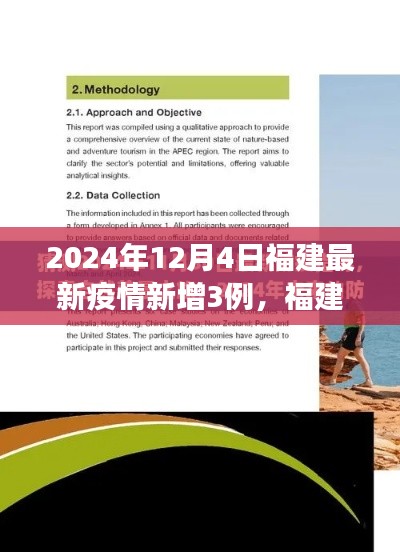 福建疫情最新动态,自然疗愈与心灵探险之旅的暂停与前行