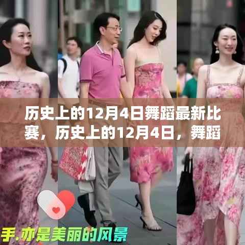 历史上的12月4日舞蹈比赛新篇章,舞蹈竞赛的最新风采展示