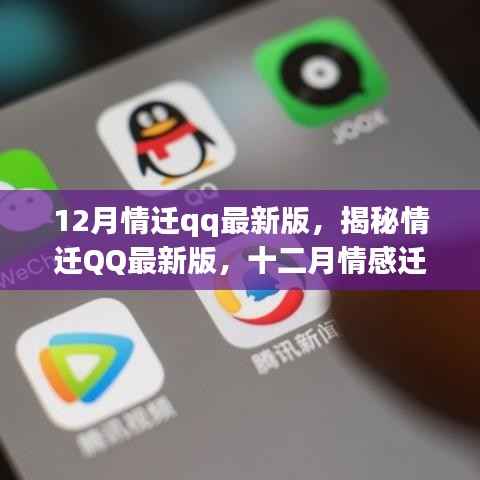 揭秘情迁QQ最新版，十二月情感迁移三大要点解析