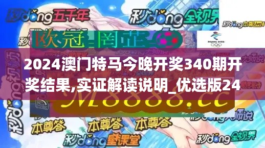 2024澳门特马今晚开奖340期开奖结果,实证解读说明_优选版24.386-8