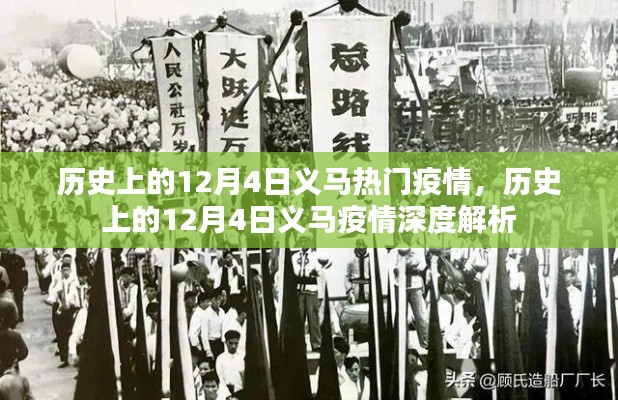 12月4日义马疫情深度解析与历史回顾