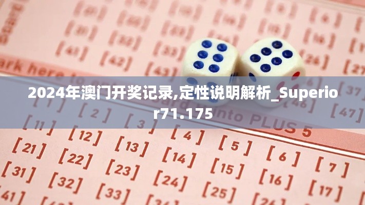 2024年澳门开奖记录,定性说明解析_Superior71.175
