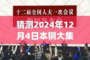 本钢大集体改革展望,2024年12月4日的猜想与影响回顾及未来展望